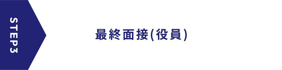 STEP3 最終面接(役員)