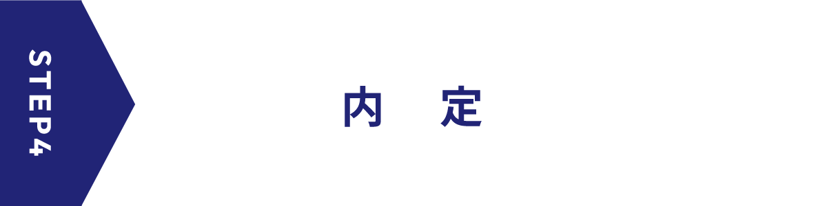 STEP4 内定