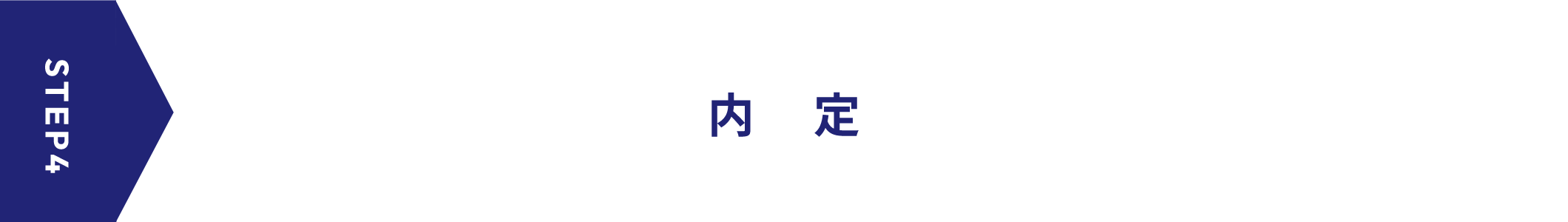 STEP4 内定